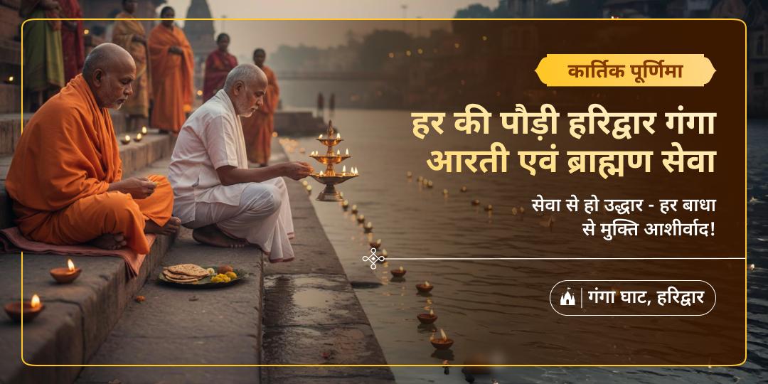 कार्तिक पूर्णिमा पर अक्षय फलदायी सेवा करें -  हर की पौड़ी हरिद्वार में गंगा आरती एवं ब्राह्मण सेवा करें - जन्मों के पापों से मुक्ति आशीष पाएं। 