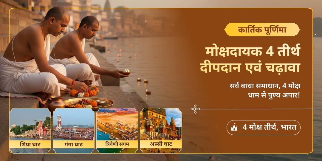 कार्तिक पूर्णिमा पर महाकुंभ भूमि हरिद्वार, उज्जैन, प्रयाग - जहां अमृत की बूंदें गिरी! और शिव द्वारा बसाई काशी में चढ़ावा एवं दीपदान करें। 