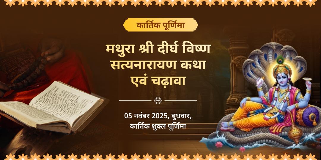 कार्तिक पूर्णिमा मथुरा दीर्घ विष्णु सत्यनारायण कथा एवं चढ़ावा