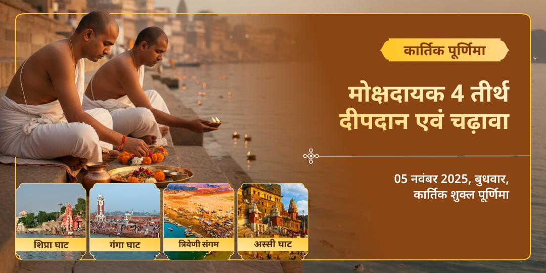 कार्तिक पूर्णिमा मोक्षदायक 4 तीर्थ दीपदान एवं चढ़ावा
