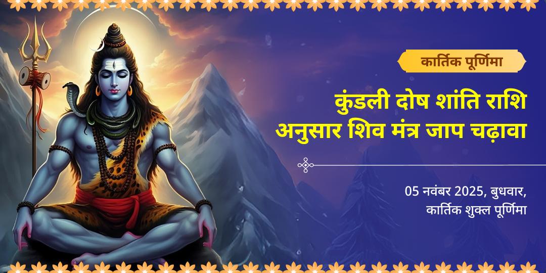 कार्तिक पूर्णिमा कुंडली दोष शांति राशि अनुसार शिव मंत्र जाप चढ़ावा