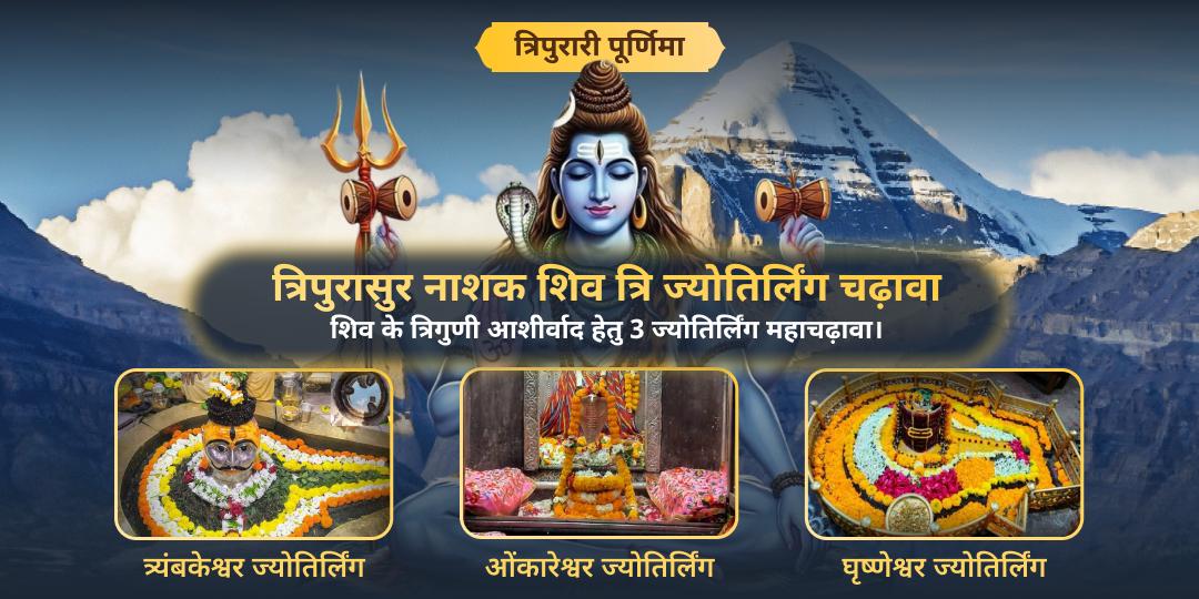त्रिपुरारी पूर्णिमा पर 12 ज्योतिर्लिंग में श्रेष्ठ ओंकारेश्वर, त्र्यंबकेश्वर एवं घृष्णेश्वर में शिव के दिव्य 3 स्वरूपों का आशीर्वाद पाएं - महाचढ़ावा अर्पित करें। 
