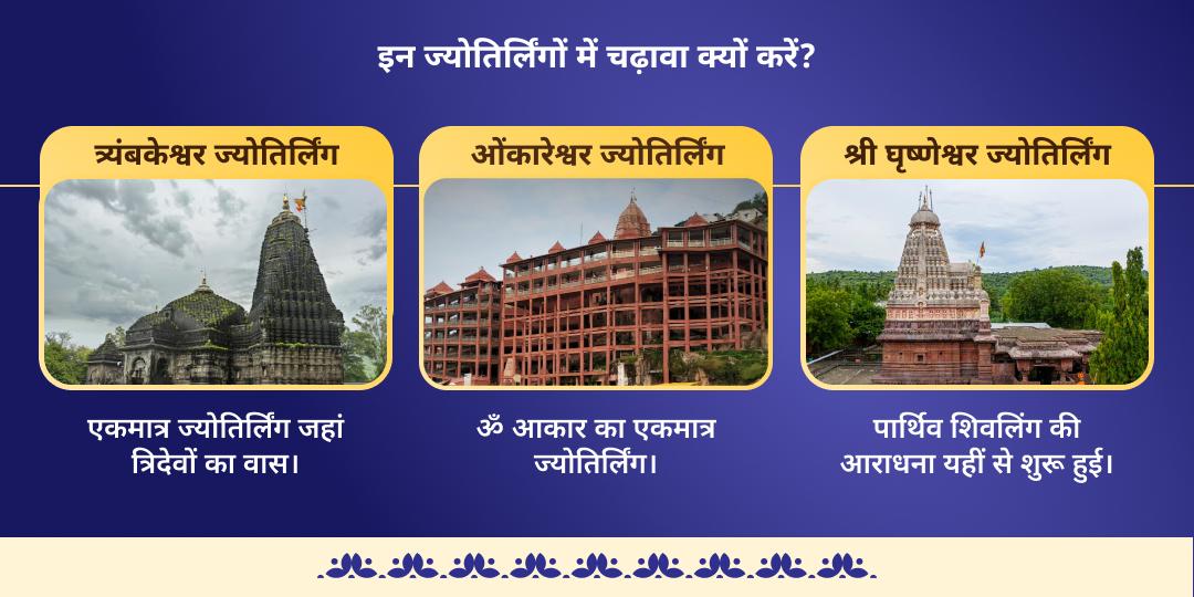 त्रिपुरारी पूर्णिमा त्रिनेत्रधारी शिव 3 ज्योतिर्लिंग चढ़ावा