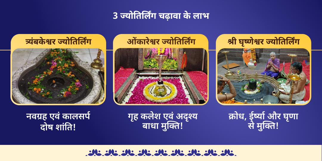 त्रिपुरारी पूर्णिमा त्रिनेत्रधारी शिव 3 ज्योतिर्लिंग चढ़ावा