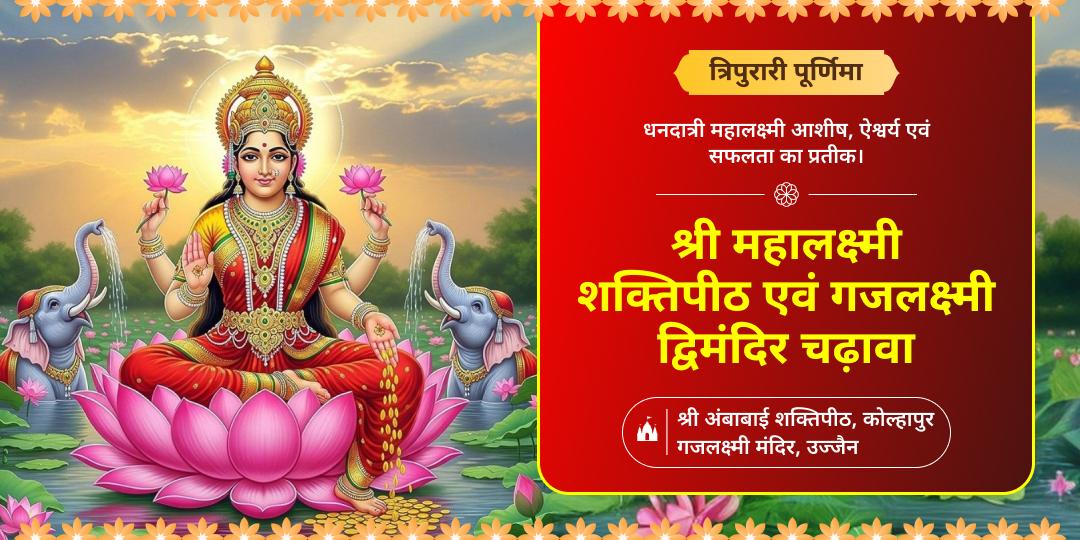 अपार धनप्राप्ति एवं कर्जमुक्ति हेतु त्रिपुरारी पूर्णिमा पर - महालक्ष्मी शक्तिपीठ एवं 2000 वर्ष प्राचीन गजलक्ष्मी में महाचढ़ावा करें।