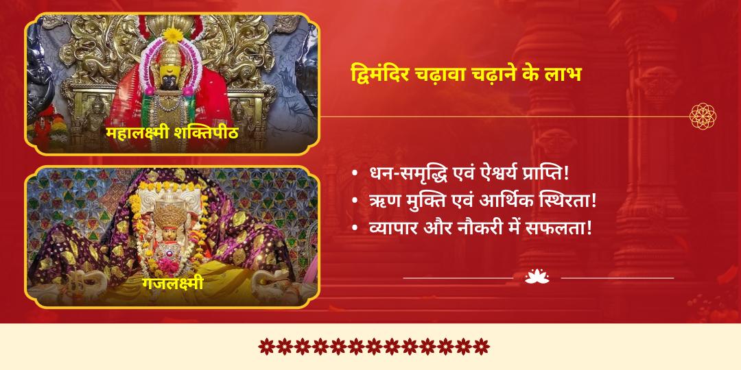 त्रिपुरारी पूर्णिमा राजसमृद्धि महालक्ष्मी शक्तिपीठ-गजलक्ष्मी द्विमंदिर चढ़ावा