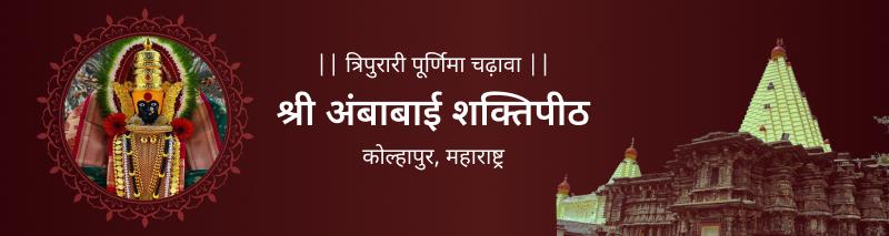 त्रिपुरारी पूर्णिमा राजसमृद्धि महालक्ष्मी शक्तिपीठ-गजलक्ष्मी द्विमंदिर चढ़ावा