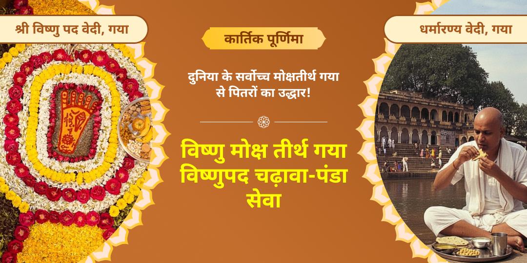 चातुर्मास अंत पश्चात प्रथम पूर्णिमा - कार्तिक पूर्णिमा पर पितृ दोष, कुल दोष से मुक्ति आशीर्वाद हेतु महाचढ़ावा एवं पंडा सेवा करें!