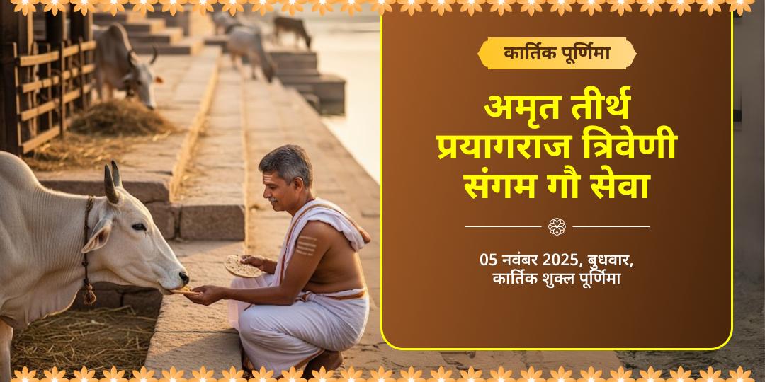 कार्तिक पूर्णिमा मोक्ष अमृत प्राप्ति तीर्थराज प्रयाग गौ सेवा