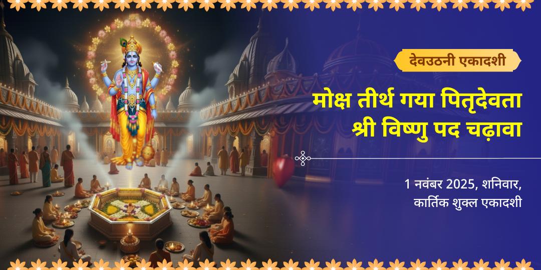 देवउठनी एकादशी विशेष श्री विष्णु पद गया चढ़ावा