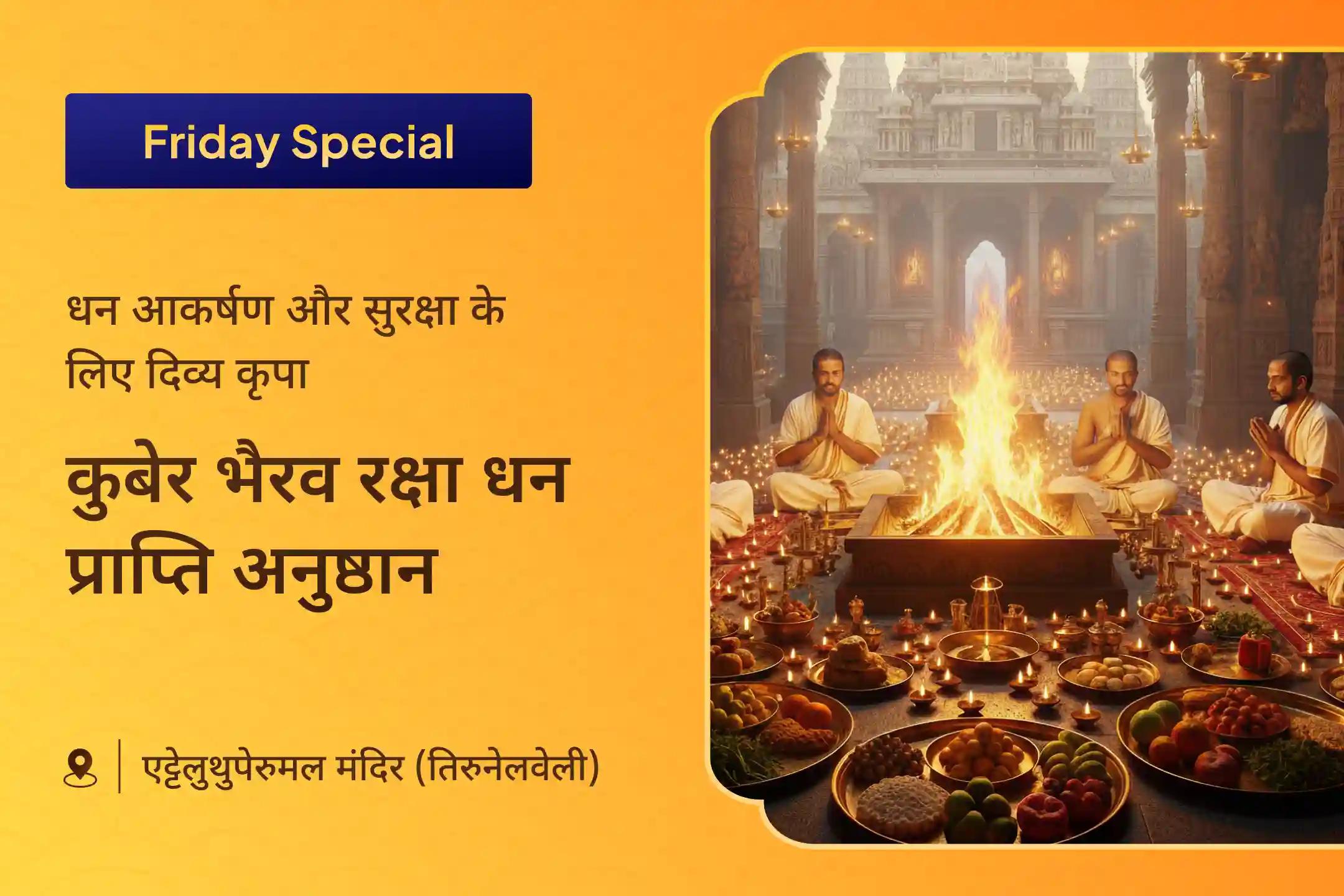 क्या आप मेहनत कर रहे हैं लेकिन फिर भी आर्थिक चिंताओं से जूझ रहे हैं, ऐसा लगता है कि आपकी संपत्ति कभी सुरक्षित या स्थिर नहीं रहती? यह शक्तिशाली माँ लक्ष्मी-कुबेर-भैरव रक्षा अनुष्ठान समृद्धि को आकर्षित करने और उसकी रक्षा करने का दिव्य उपाय है।