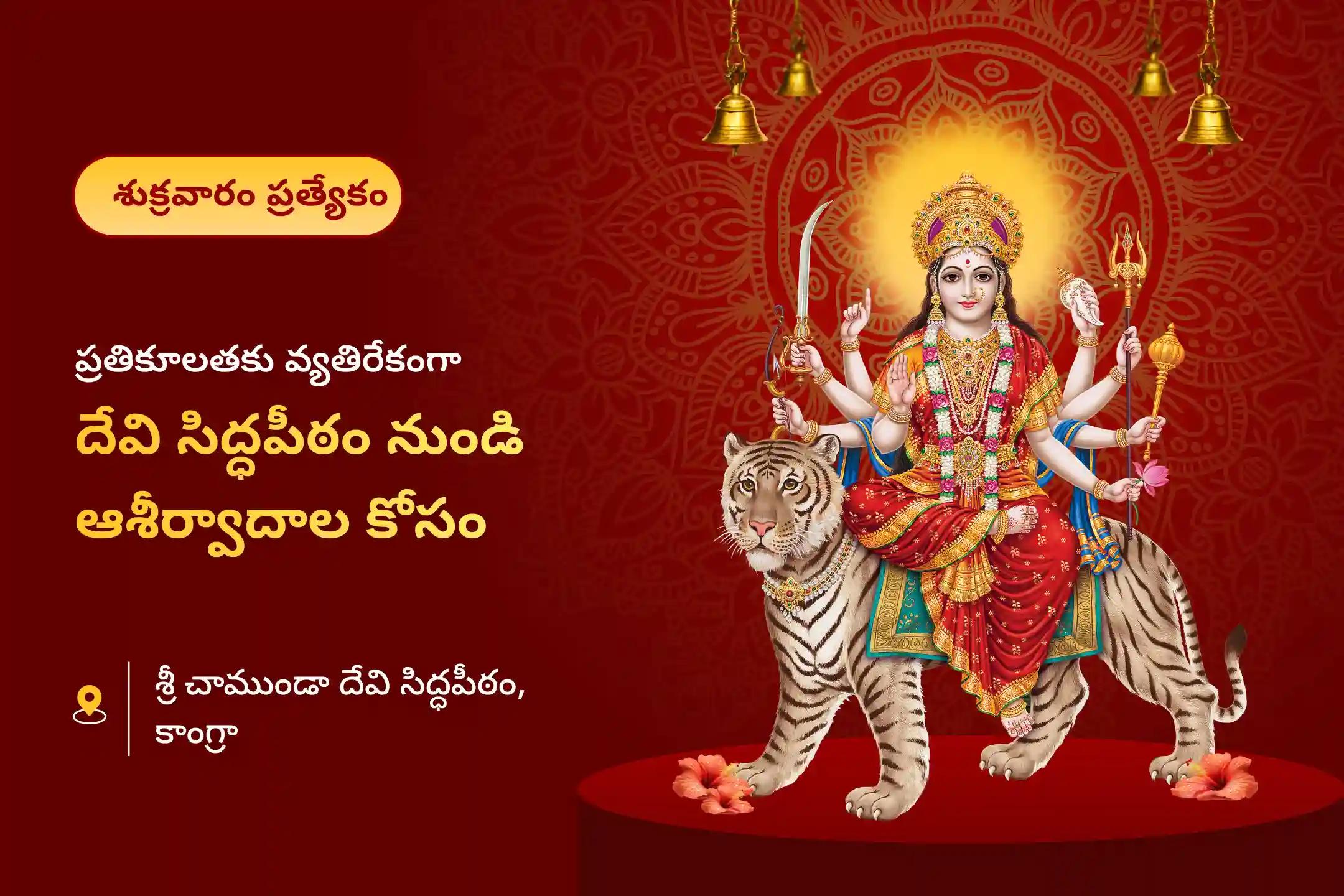 ప్రతికూల శక్తులు, ప్రమాదాలు మరియు దురదృష్టాన్ని నివారించడానికి శుక్రవారం చాముండి సిద్ధపీఠం ప్రత్యేక దుర్గా సప్తశతి పారాయణం మరియు చండీ హోమంలో పాల్గొనండి