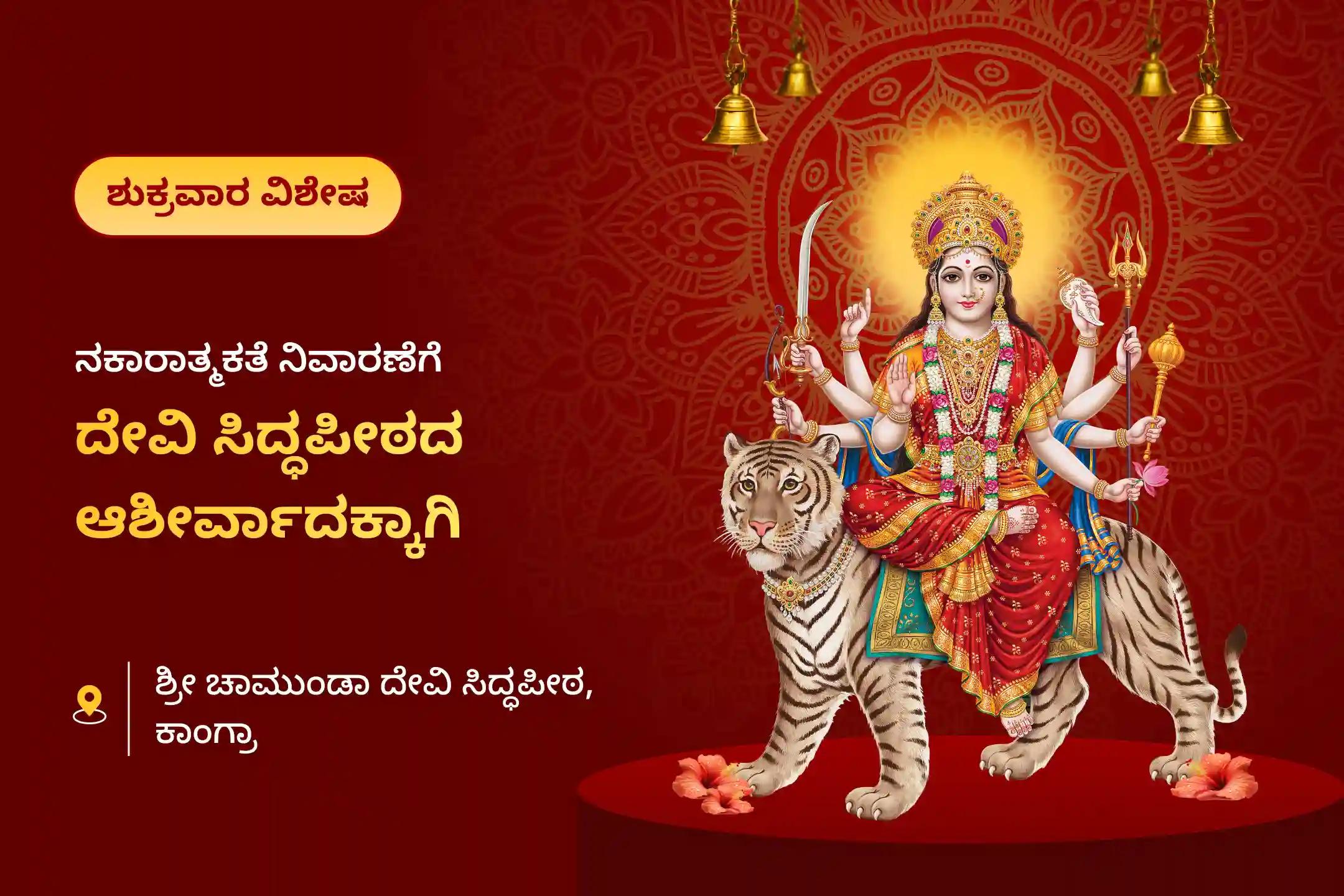 ನಕಾರಾತ್ಮಕ ಶಕ್ತಿಗಳು, ಅಪಘಾತಗಳು ಮತ್ತು ದುರಾದೃಷ್ಟ ದೂರವಿಡಲು ಶುಕ್ರವಾರ ಚಾಮುಂಡಿ ಸಿದ್ಧಪೀಠ ವಿಶೇಷ ದುರ್ಗಾ ಸಪ್ತಶತಿ ಪಾರಾಯಣ ಮತ್ತು ಚಂಡಿ ಹೋಮದಲ್ಲಿ ಭಾಗವಹಿಸಿ.