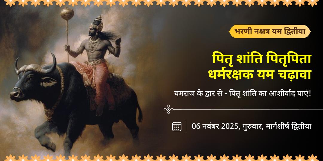 भरणी नक्षत्र एवं यम द्वितीया पितृपिता धर्मरक्षक यम चढ़ावा