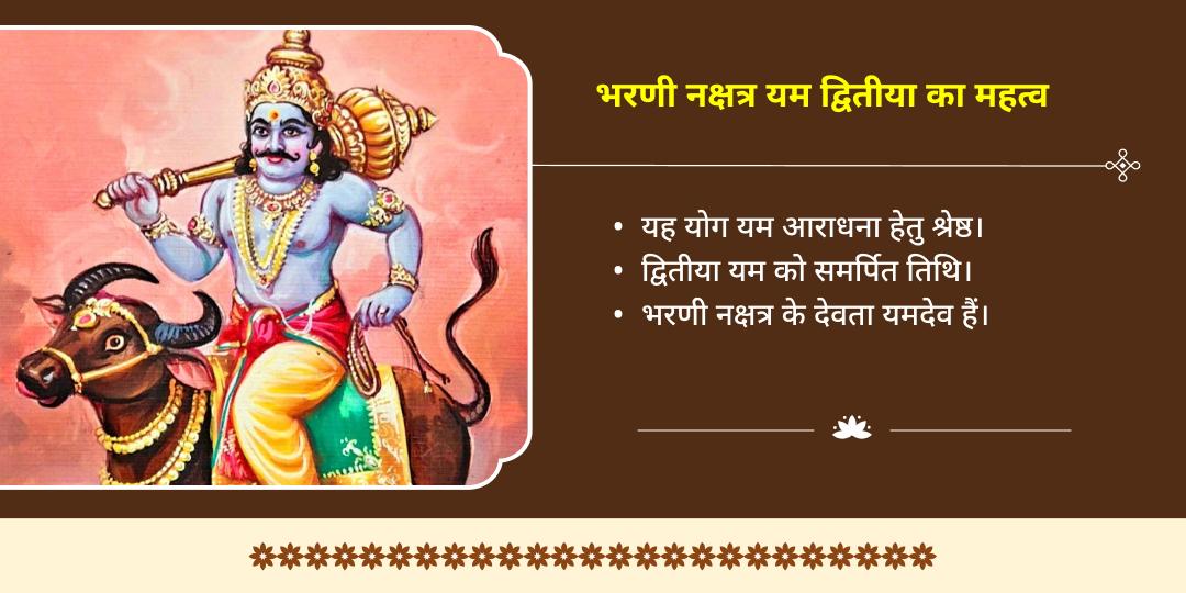भरणी नक्षत्र एवं यम द्वितीया पितृपिता धर्मरक्षक यम चढ़ावा