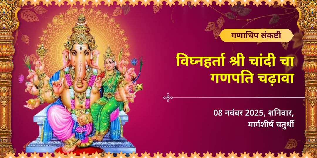गणाधिप संकष्टी चतुर्थी विघ्नहर्ता श्री चांदी चा गणपति चढ़ावा