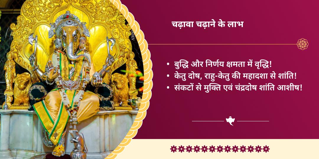 गणाधिप संकष्टी चतुर्थी विघ्नहर्ता श्री चांदी चा गणपति चढ़ावा