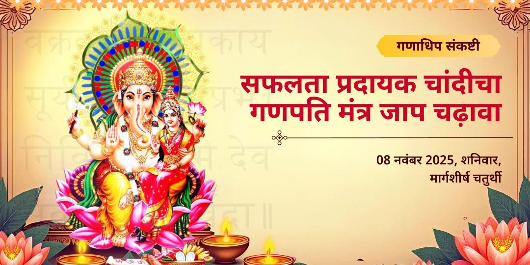 गणाधिप संकष्टी चतुर्थी चांदी चा गणपति मंत्र जाप चढ़ावा