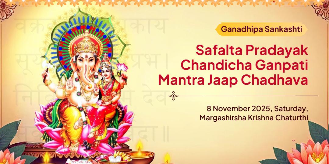Ganadhipa Sankashti Chaturthi Chandicha Ganpati Mantra Jaap Chadhava