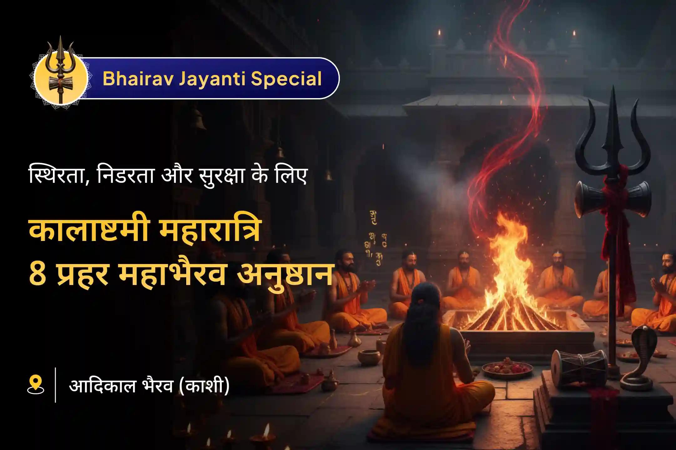 🕉️ भैरव अष्टमी, जो भैरव देव का प्राकट्य दिवस भी है, इस दिन अष्ट स्वरूप आराधना से पाएं स्थिरता, निडरता और सुरक्षा का दिव्य आशीर्वाद   🕉️
