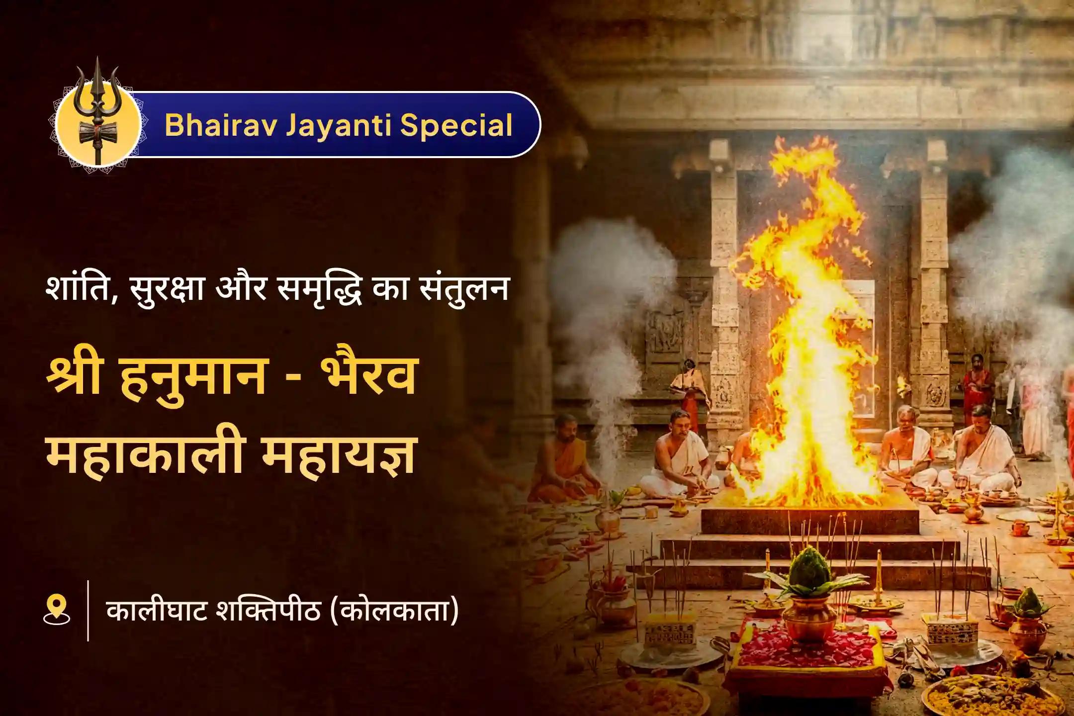 📿 कालीघाट शक्तिपीठ की दिव्य ऊर्जा के साथ श्री भैरव जयंती पर त्रिशक्ति महायज्ञ से पाएं शांति, सुरक्षा और संतुलन का आशीर्वाद 