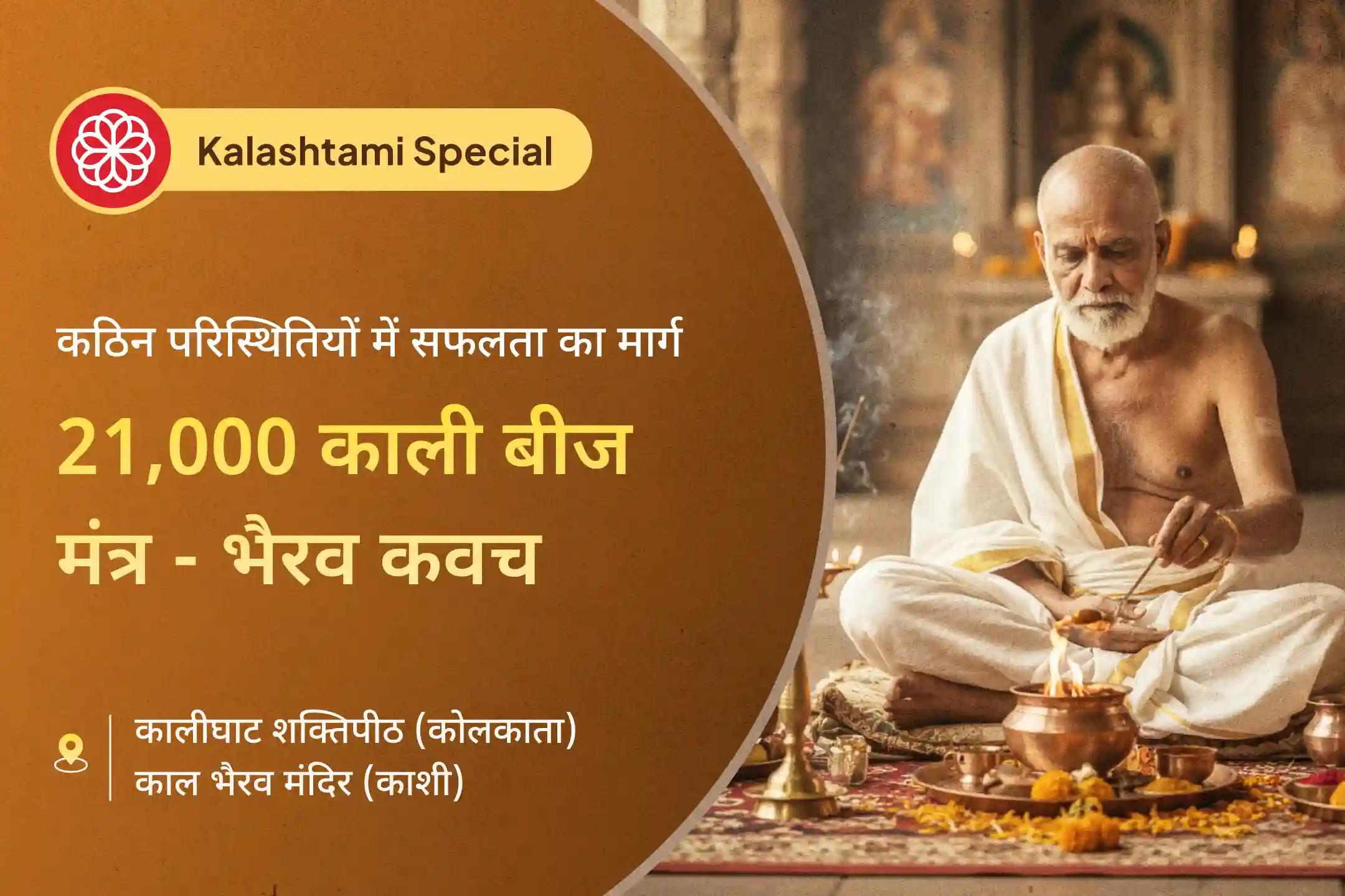 🕉️ लंबे समय से उलझनों के दलदल में फंसे हैं? इस भैरव अष्टमी पर दो महाशक्तियों से पाएं विजय का दिव्य आशीर्वाद 🕉️