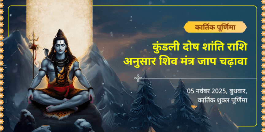 कार्तिक पूर्णिमा कुंडली दोष शांति राशि अनुसार शिव मंत्र जाप चढ़ावा