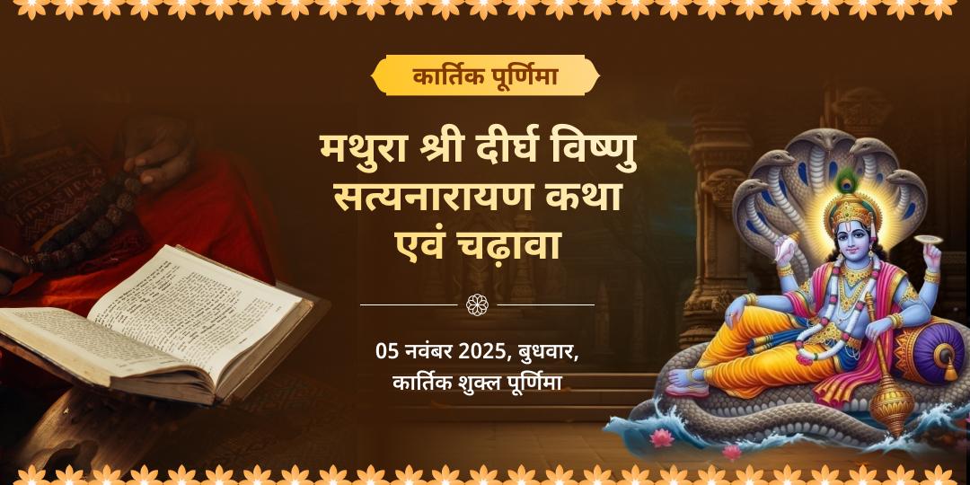 कार्तिक पूर्णिमा मथुरा दीर्घ विष्णु सत्यनारायण कथा एवं चढ़ावा