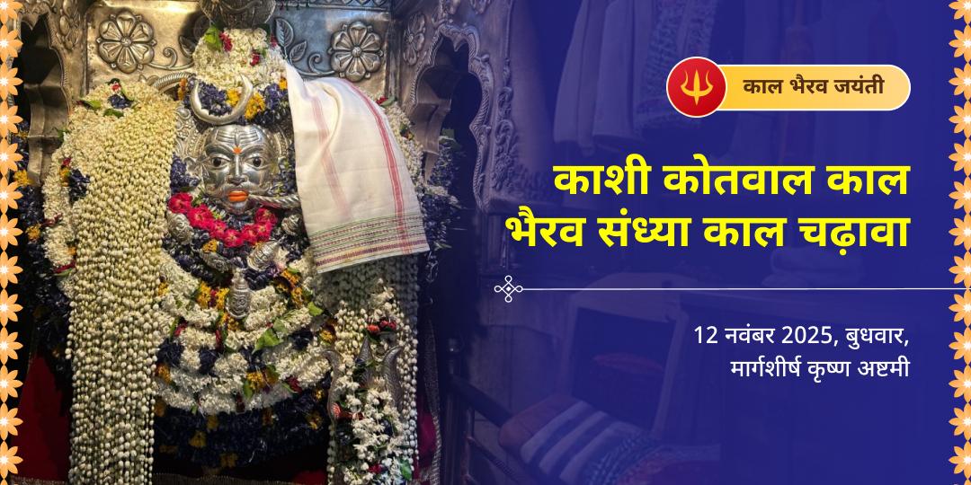 काल भैरव जयंती काशी कोतवाल काल भैरव संध्या काल चढ़ावा