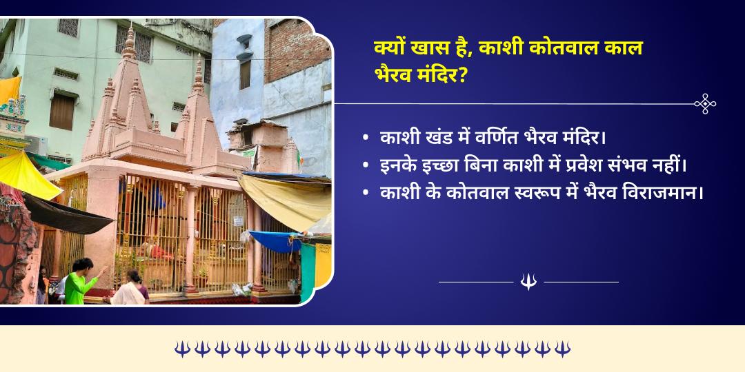 काल भैरव जयंती काशी कोतवाल काल भैरव संध्या काल चढ़ावा