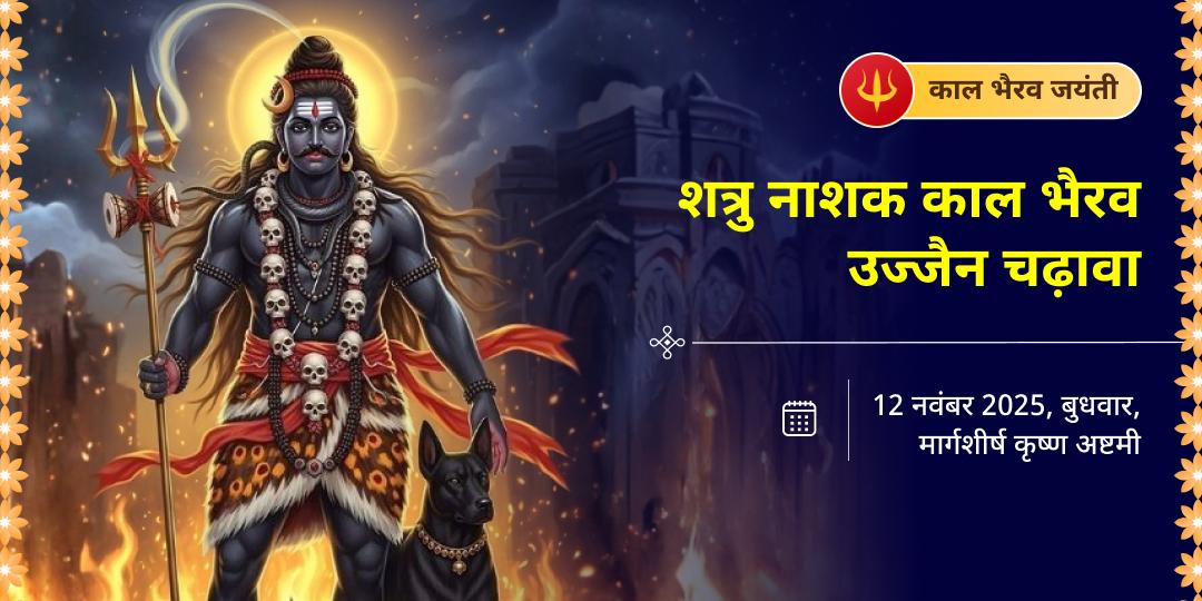 काल भैरव जयंती शत्रु नाशक काल भैरव उज्जैन चढ़ावा