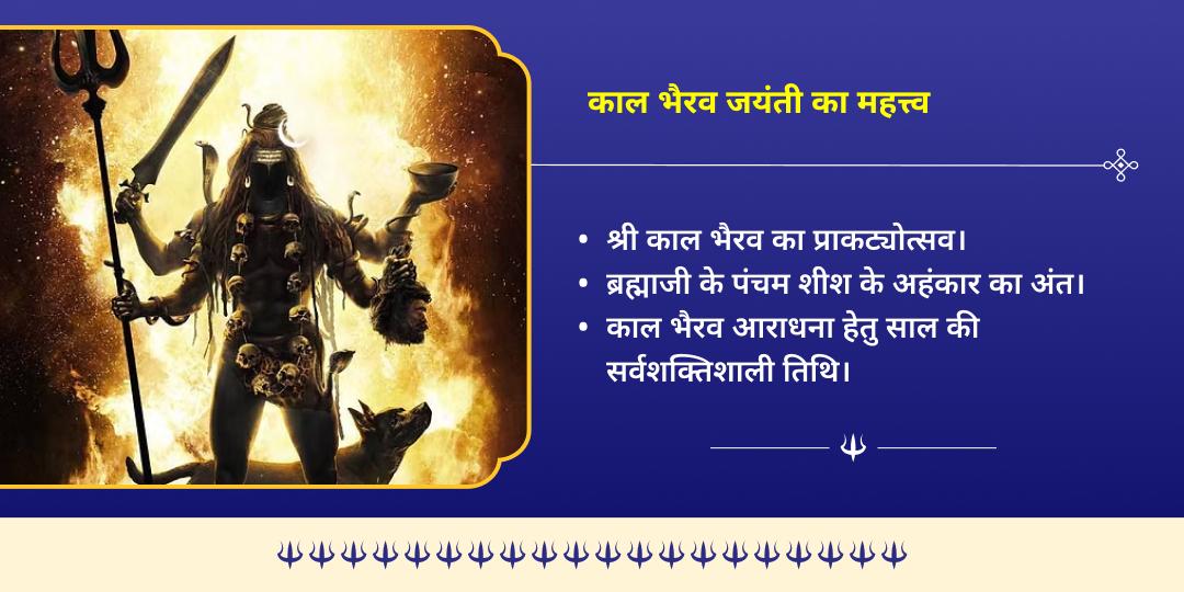 काल भैरव जयंती शत्रु नाशक काल भैरव उज्जैन चढ़ावा