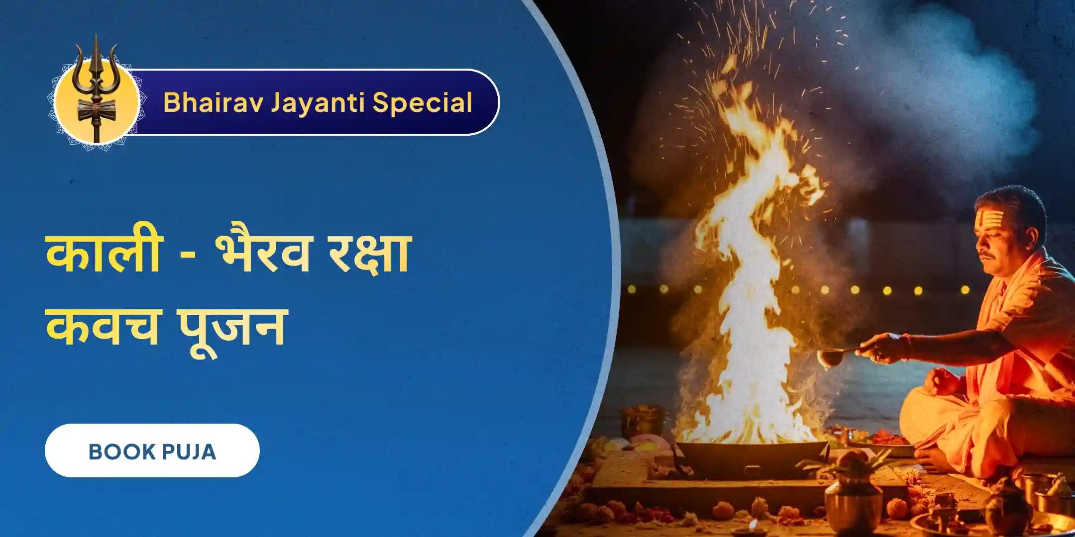 महाकाली खड्गमाला स्तोत्रम् एवं बटुक भैरव हवन