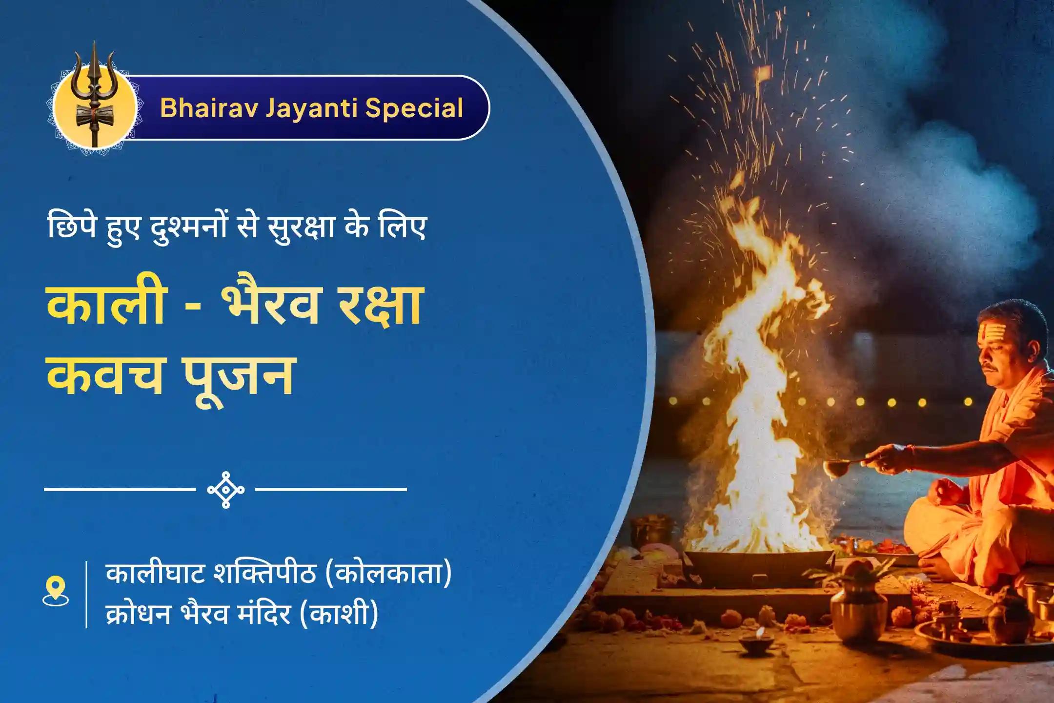 🛕 नकारात्मकता से पूर्ण सुरक्षा और शत्रुओं पर विजय प्राप्त करने के लिए 🌑 भैरव जयंती की शाम 🙏 महाकाली खड्गमाला स्तोत्रम् और बटुक भैरव हवन में भाग लें 🔥✨