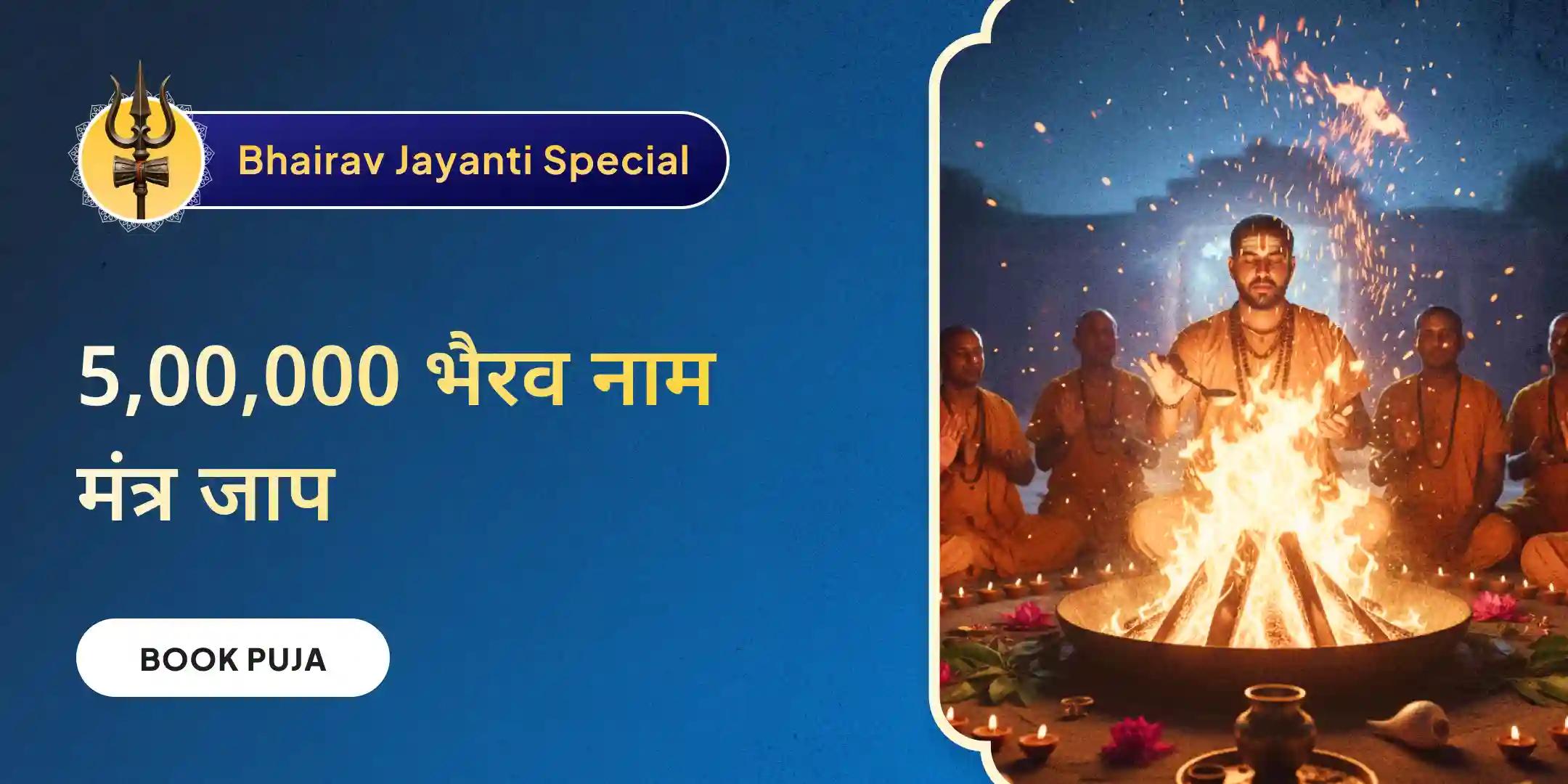 निशित काल में 5,00,000 भैरव नाम मंत्र जाप और भैरव महायज्ञ