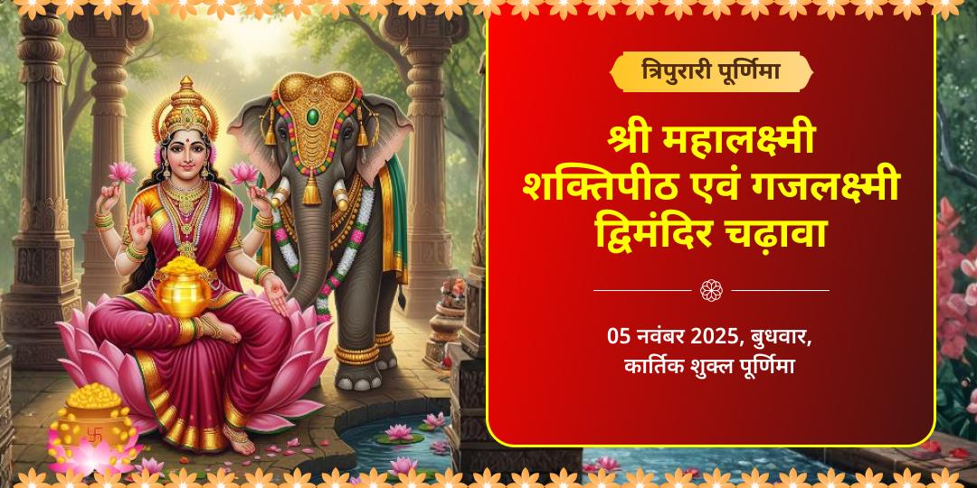 त्रिपुरारी पूर्णिमा राजसमृद्धि महालक्ष्मी शक्तिपीठ एवं गजलक्ष्मी महा आराधना