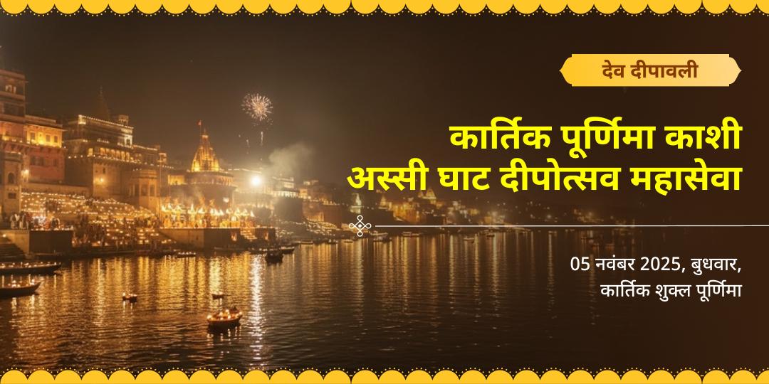 देव दीपावली कार्तिक पूर्णिमा काशी अस्सी घाट दीपोत्सव महासेवा
