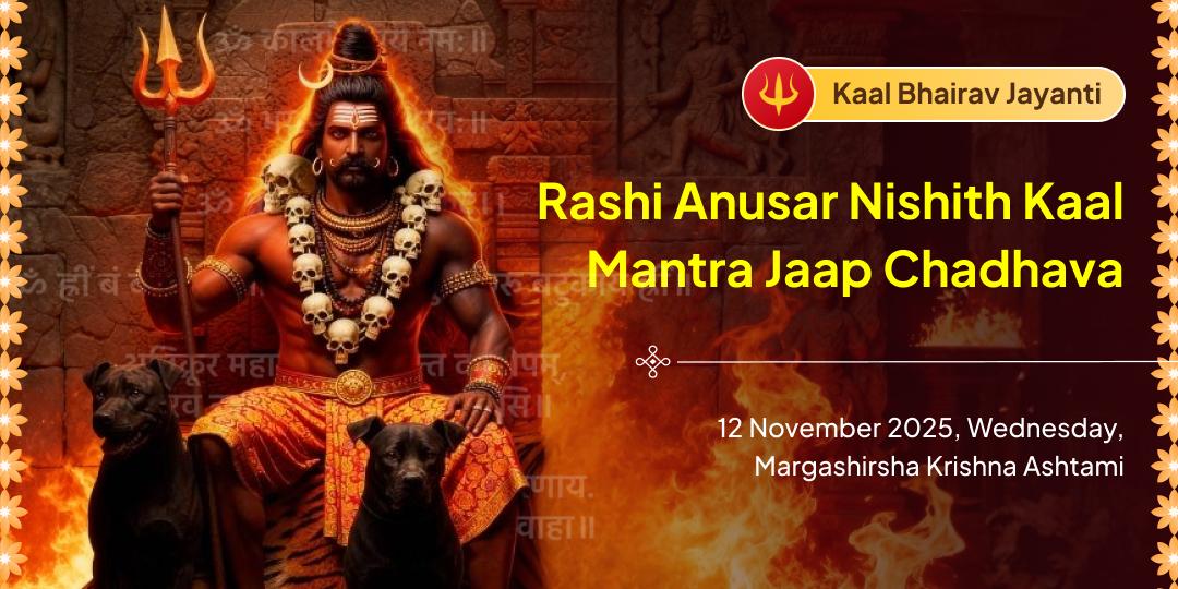 Kaal Bhairav Jayanti Rashi Anusar Nishith Kaal Bhairav Mantra Jaap Chadhava