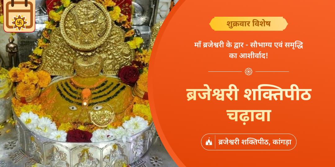 शुक्रवार के शुभ दिन कांगड़ा स्थित ब्रजेश्वरी शक्तिपीठ में चढ़ावा करें - माँ ब्रजेश्वरी शक्तिपीठ से आशीर्वाद पाएं। 