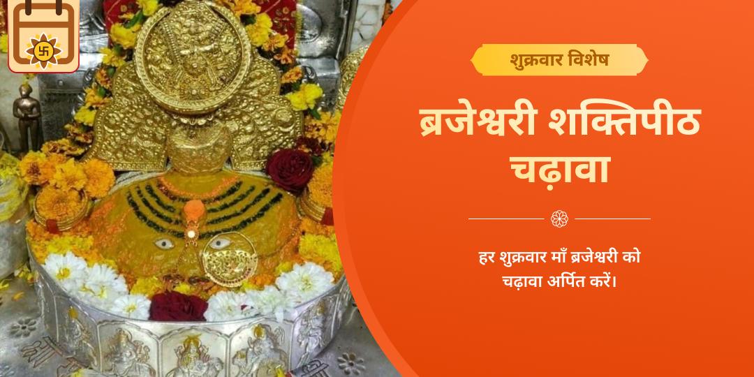 शुक्रवार ब्रजेश्वरी शक्तिपीठ चढ़ावा
