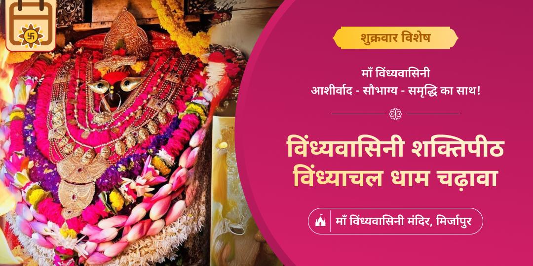 हर शुक्रवार जहां माँ माँ विंध्यवासिनी का साक्षात वास - वहीं से पाएं, सौभाग्य, समृद्धि एवं दीर्घायु का आशीर्वाद!  