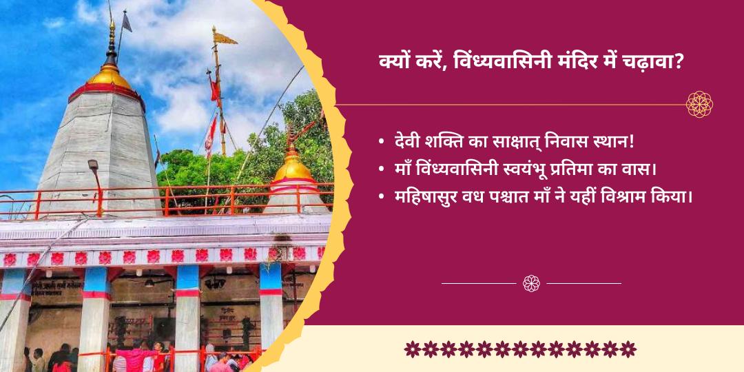 शुक्रवार विंध्यवासिनी शक्तिपीठ विंध्याचल धाम चढ़ावा