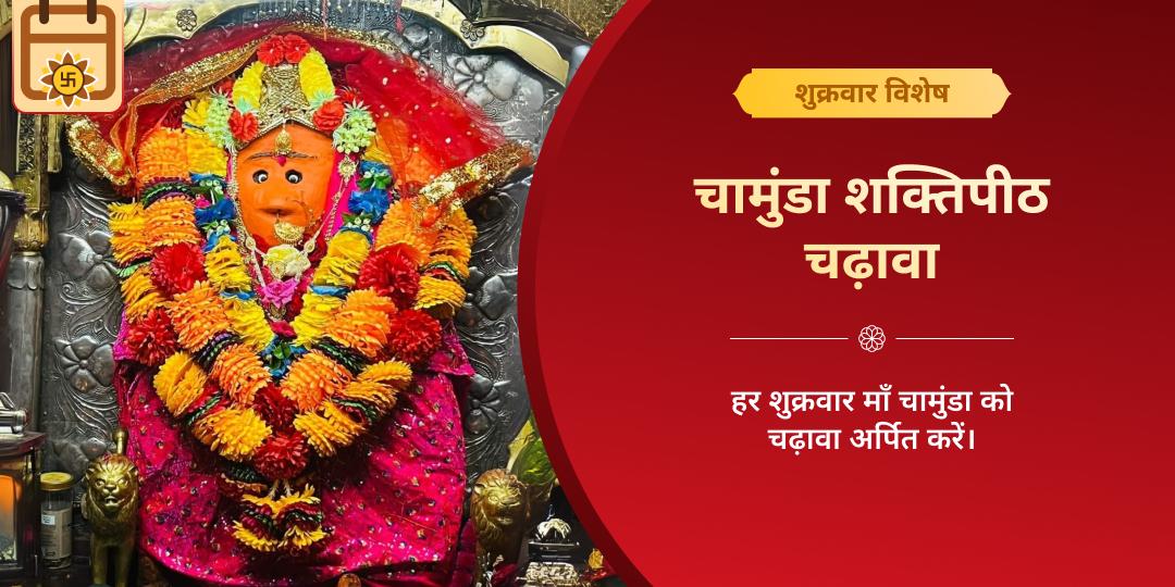 शुक्रवार चामुंडा शक्तिपीठ चढ़ावा