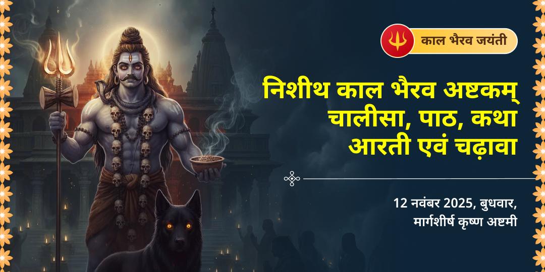 काल भैरव जयंती काशी क्षेत्रपाल भैरव प्राकट्योत्सव निशीथ काल महाआराधना