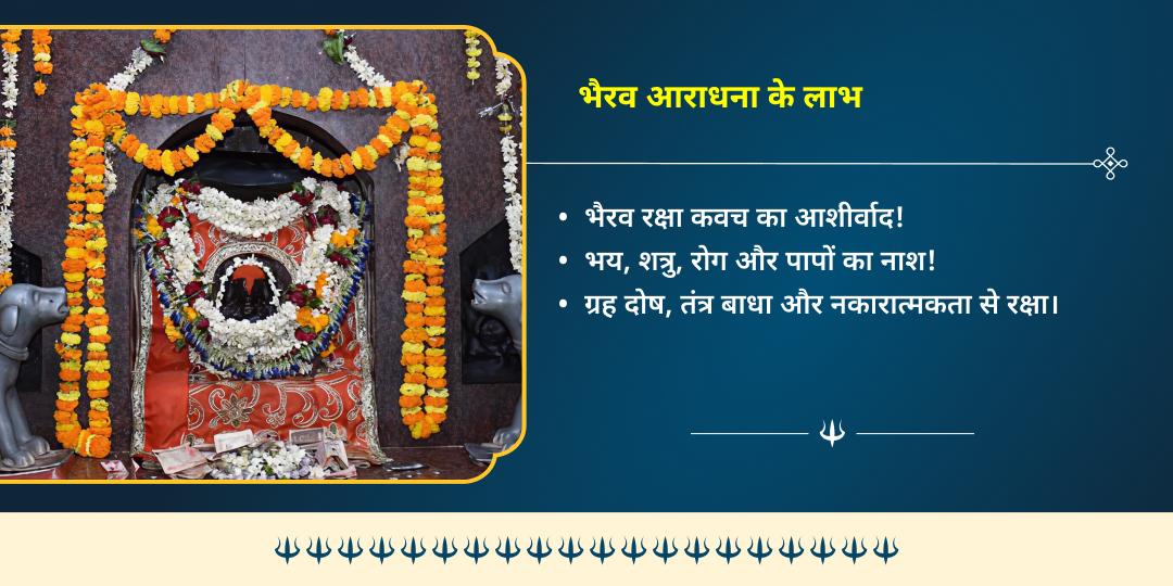 काल भैरव जयंती काशी क्षेत्रपाल भैरव प्राकट्योत्सव निशीथ काल महाआराधना