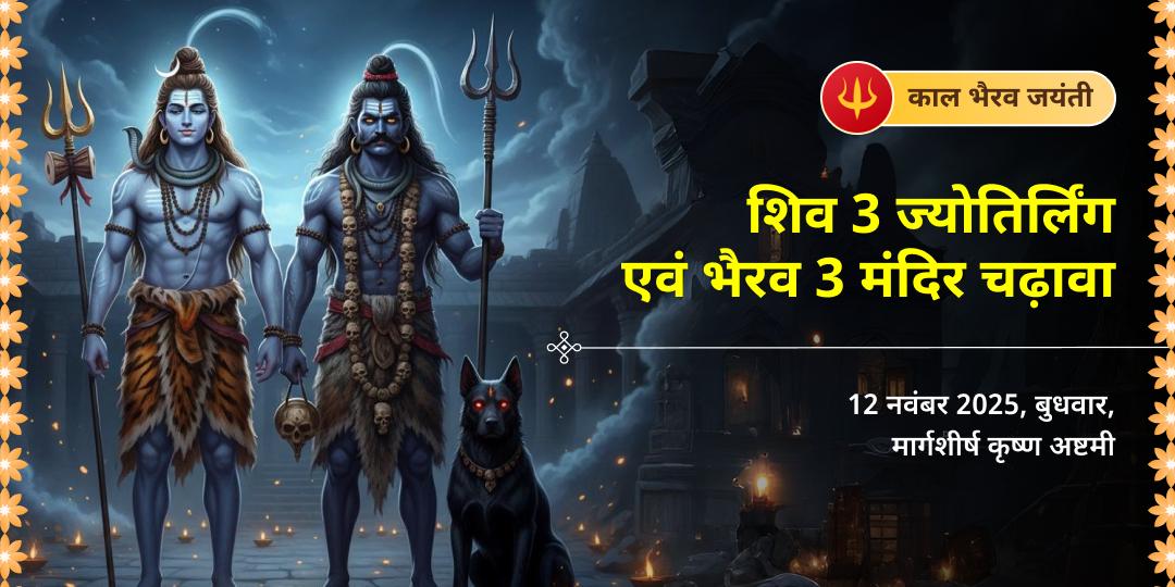 काल भैरव जयंती शिव 3 ज्योतिर्लिंग एवं भैरव 3 मंदिर चढ़ावा