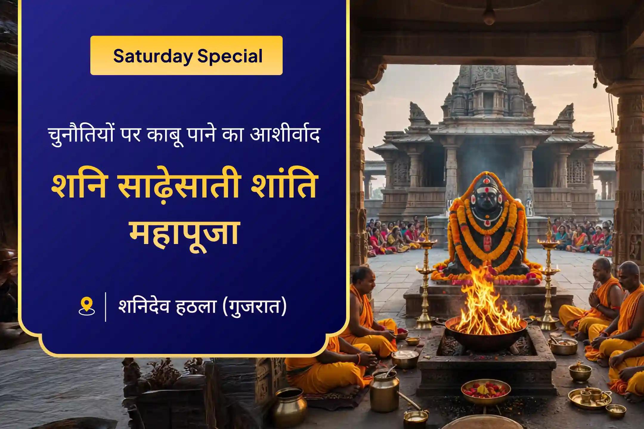 🪔 क्या परेशानियाँ आपका साथ नहीं छोड़ रहीं? शनिदेव की इस दोष शांति महापूजा से पाएं कठिनाइयों पर काबू पाने का आशीर्वाद 