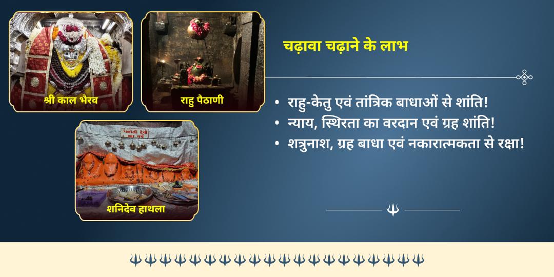 काल भैरव जयंती सर्वदोष शांति भैरव, शनि एवं राहु 3 मंदिर चढ़ावा