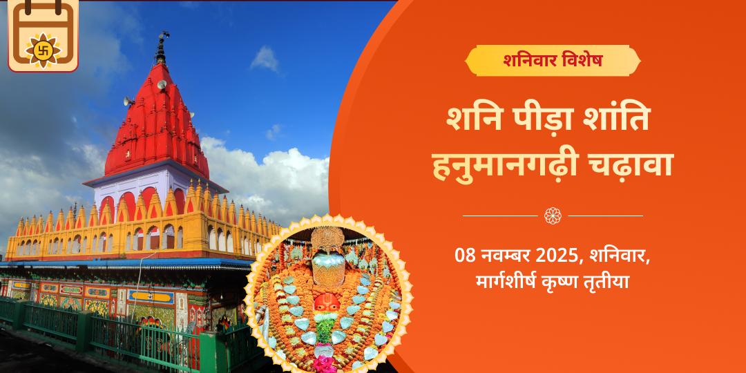 शनिवार शनि पीड़ा शांति संकटमोचन हनुमान गढ़ी चढ़ावा