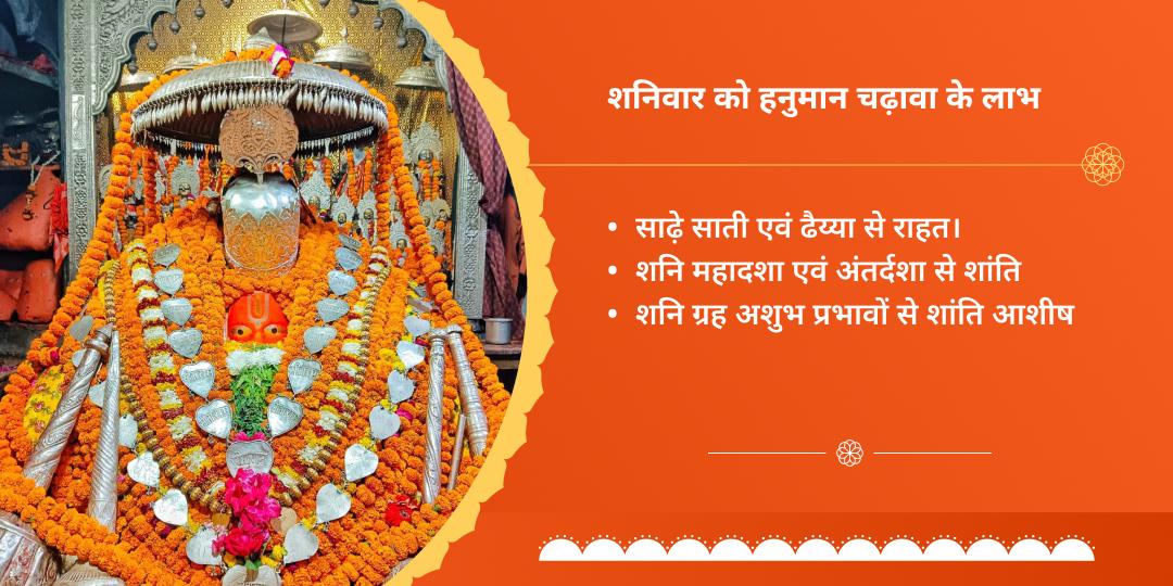 शनिवार शनि पीड़ा शांति संकटमोचन हनुमान गढ़ी चढ़ावा